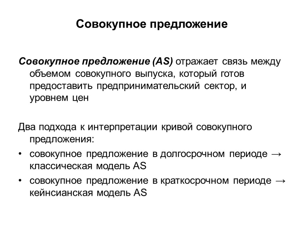 Совокупное предложение Совокупное предложение (AS) отражает связь между объемом совокупного выпуска, который готов предоставить